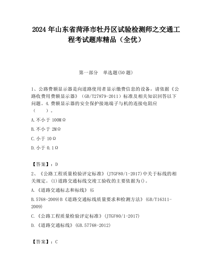 2024年山东省菏泽市牡丹区试验检测师之交通工程考试题库精品（全优）