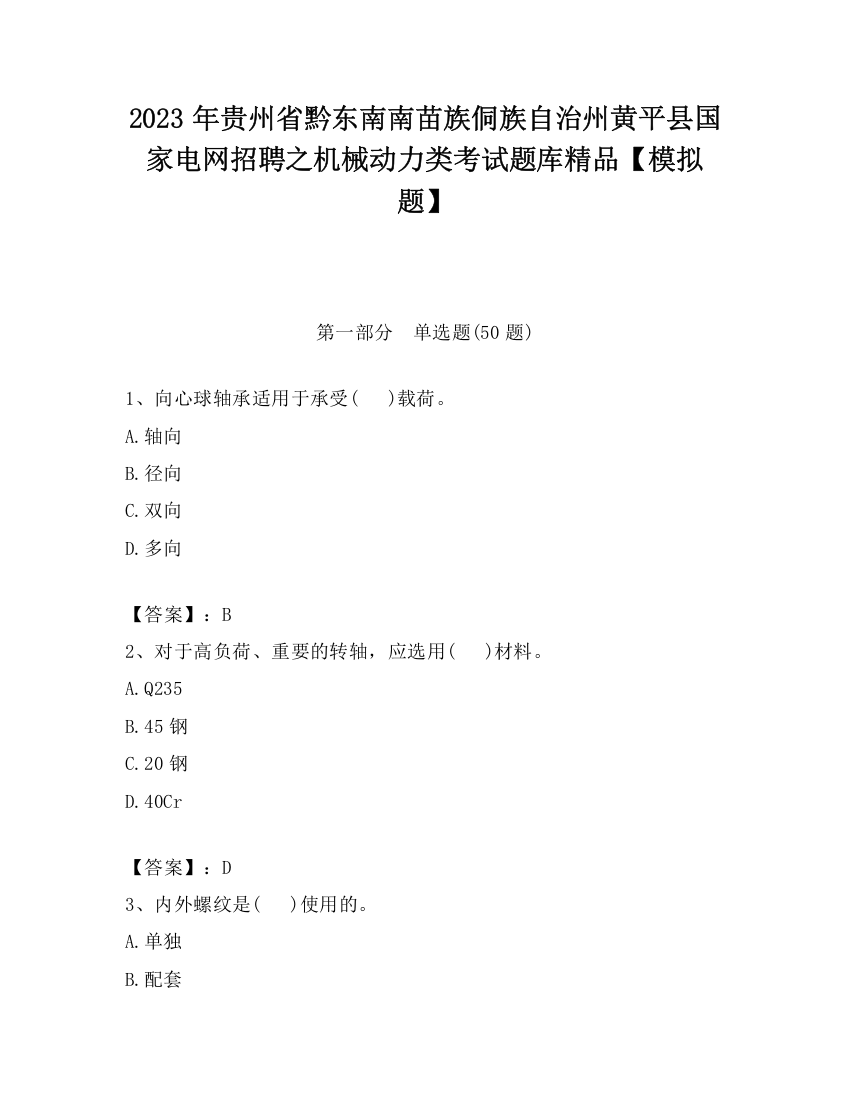 2023年贵州省黔东南南苗族侗族自治州黄平县国家电网招聘之机械动力类考试题库精品【模拟题】