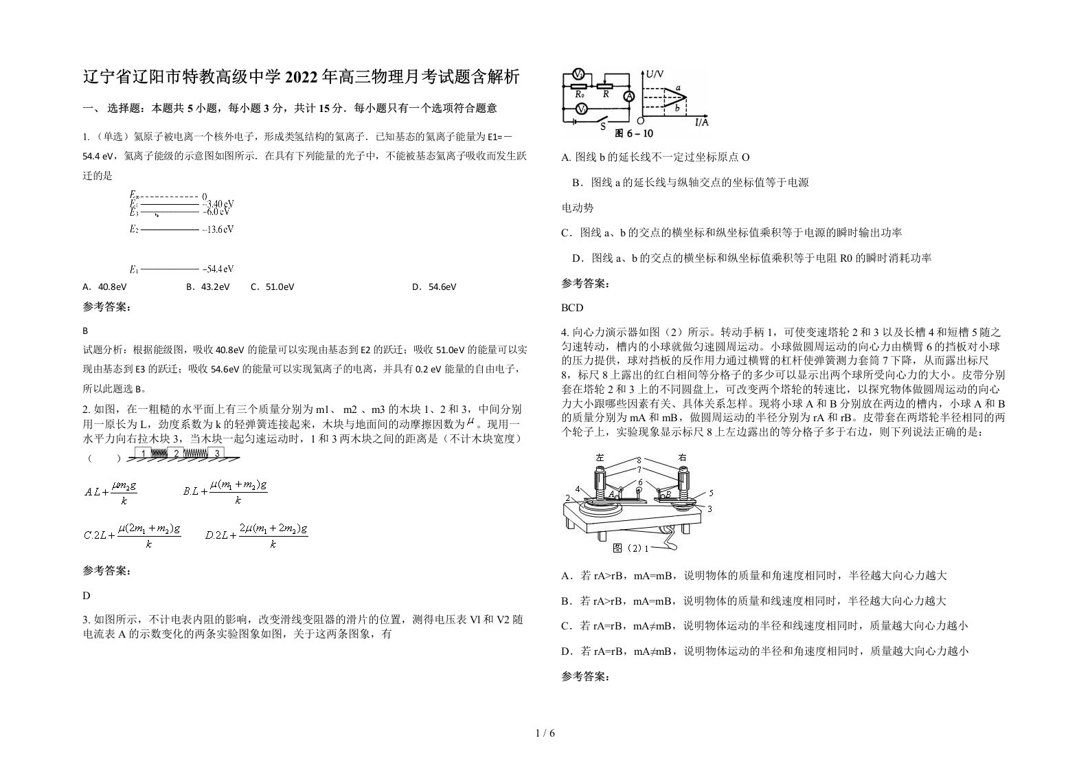 辽宁省辽阳市特教高级中学2022年高三物理月考试题含解析