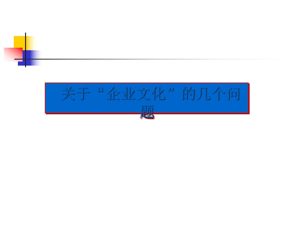 《企业文化讲座》文化课件