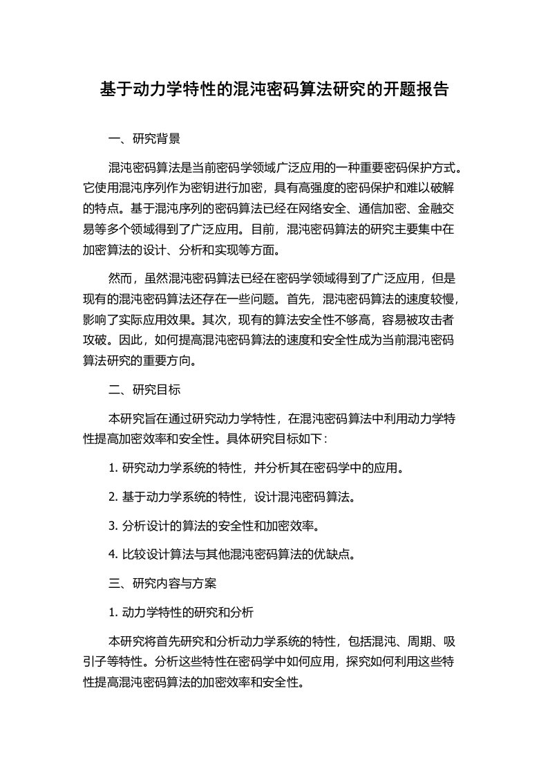 基于动力学特性的混沌密码算法研究的开题报告