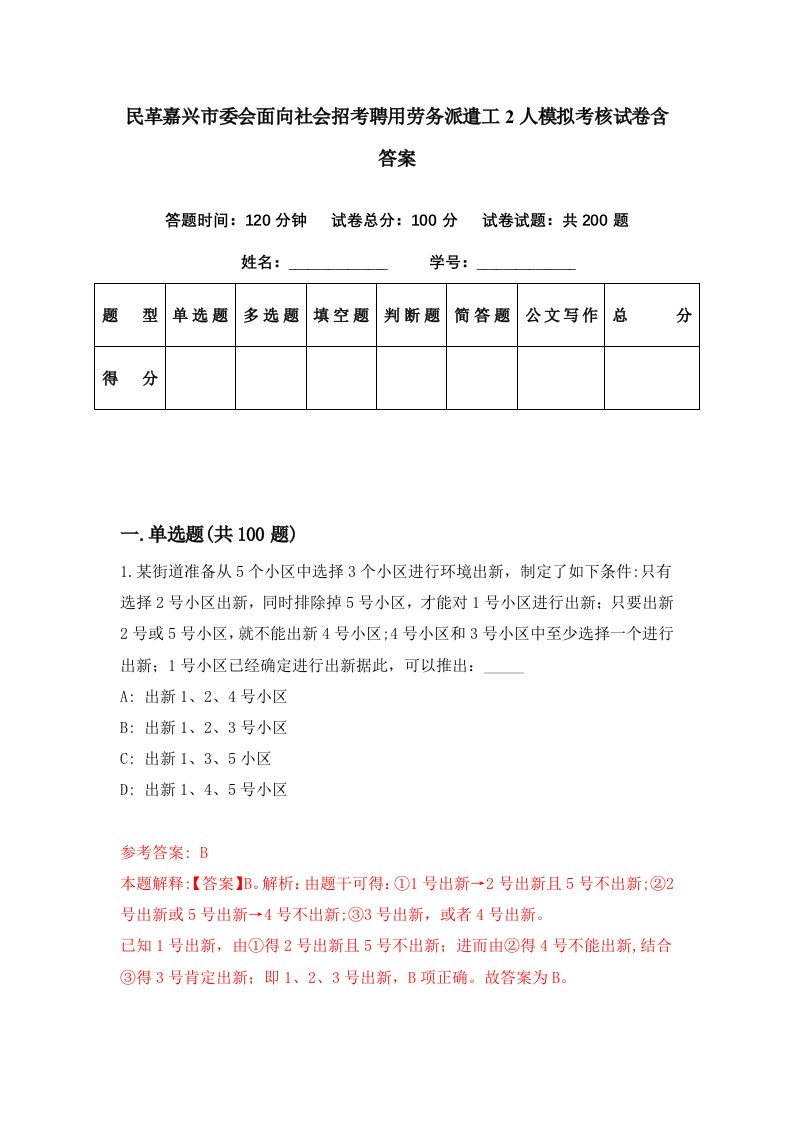 民革嘉兴市委会面向社会招考聘用劳务派遣工2人模拟考核试卷含答案7