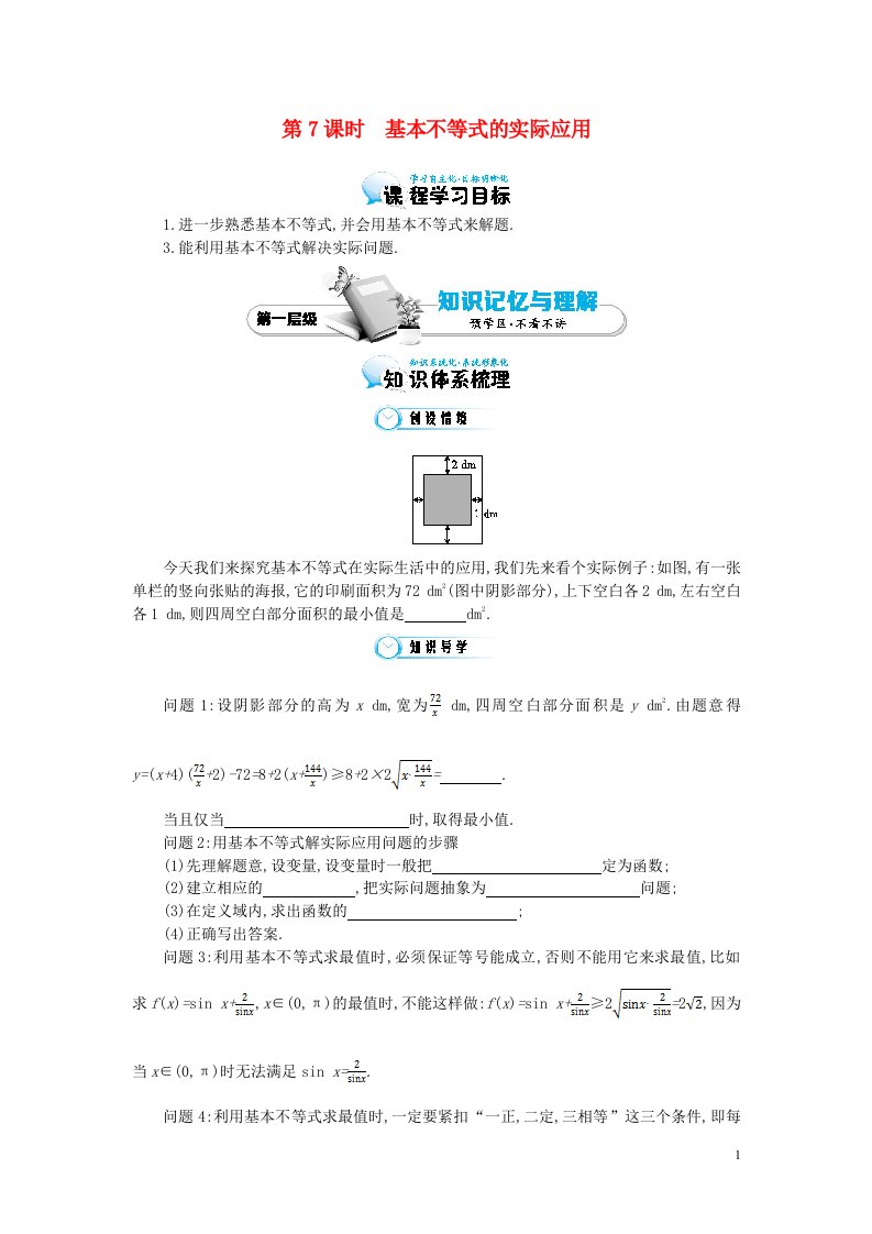 高中数学《基本不等式的实际应用》导学案