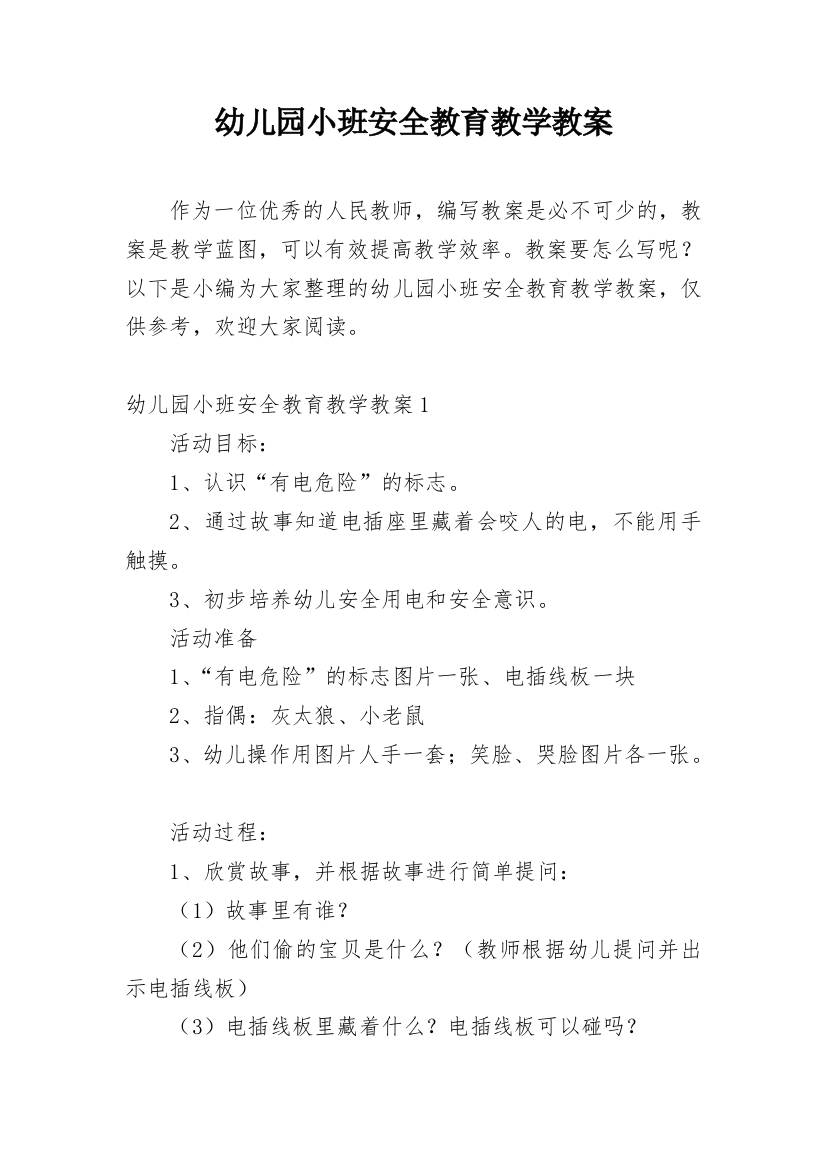 幼儿园小班安全教育教学教案_2