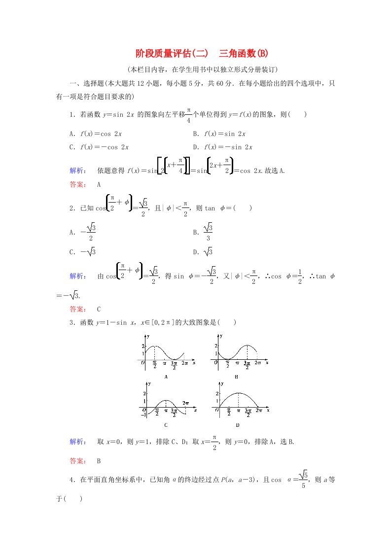 2020_2021学年高中数学第一章三角函数B阶段质量评估课时作业含解析新人教A版必修4