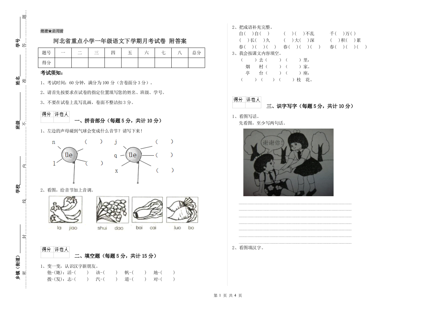 河北省重点小学一年级语文下学期月考试卷-附答案