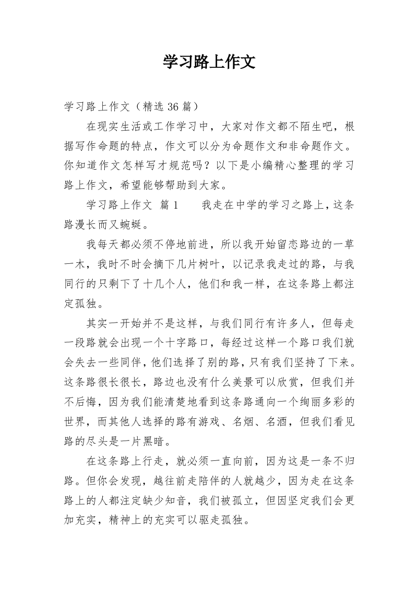 学习路上作文