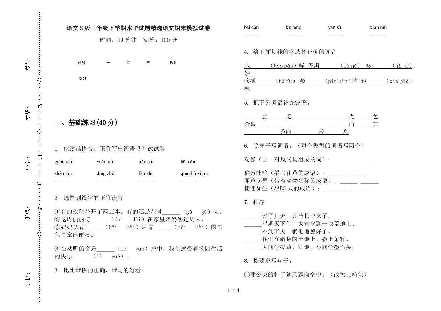 语文S版三年级下学期水平试题精选语文期末模拟试卷