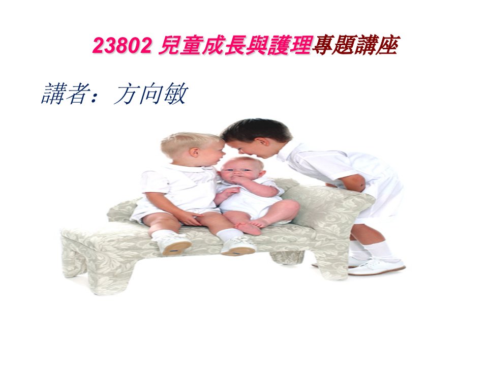 23802儿童成长与护理专题讲座