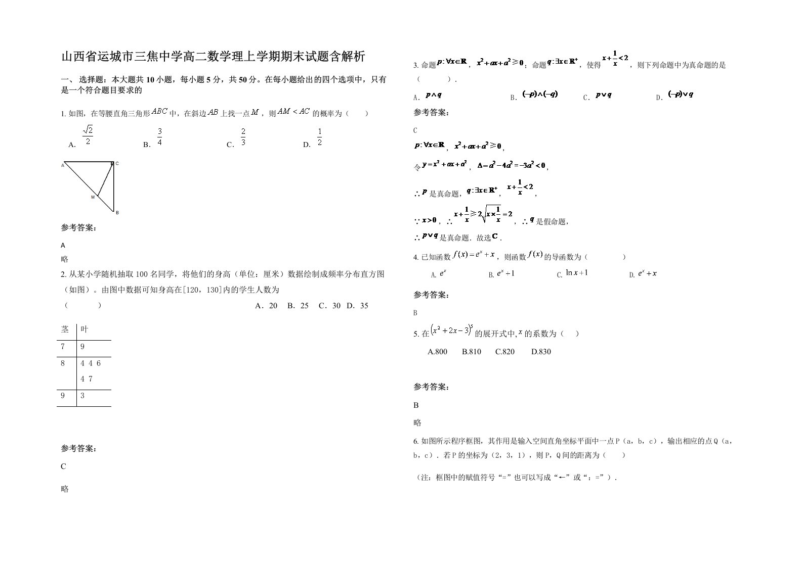 山西省运城市三焦中学高二数学理上学期期末试题含解析