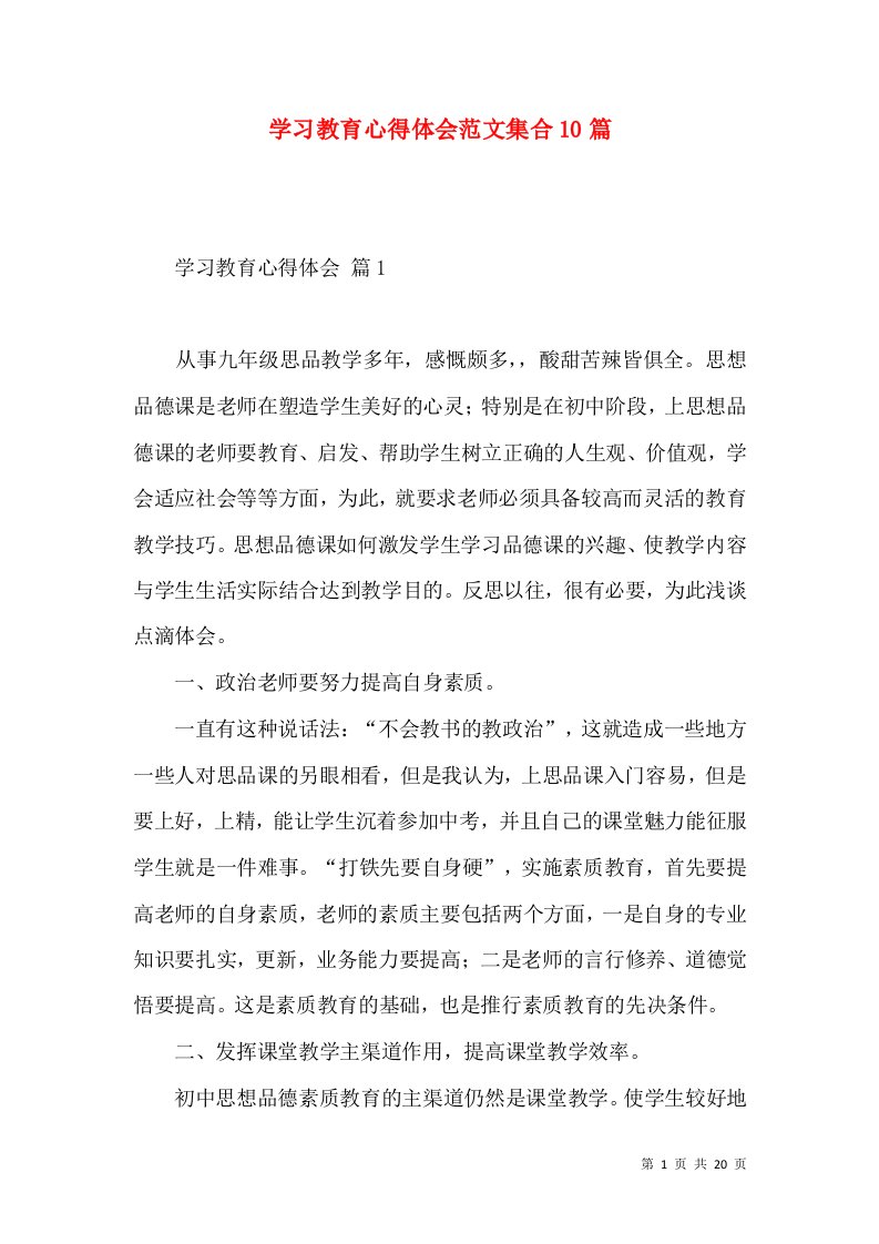 学习教育心得体会范文集合10篇