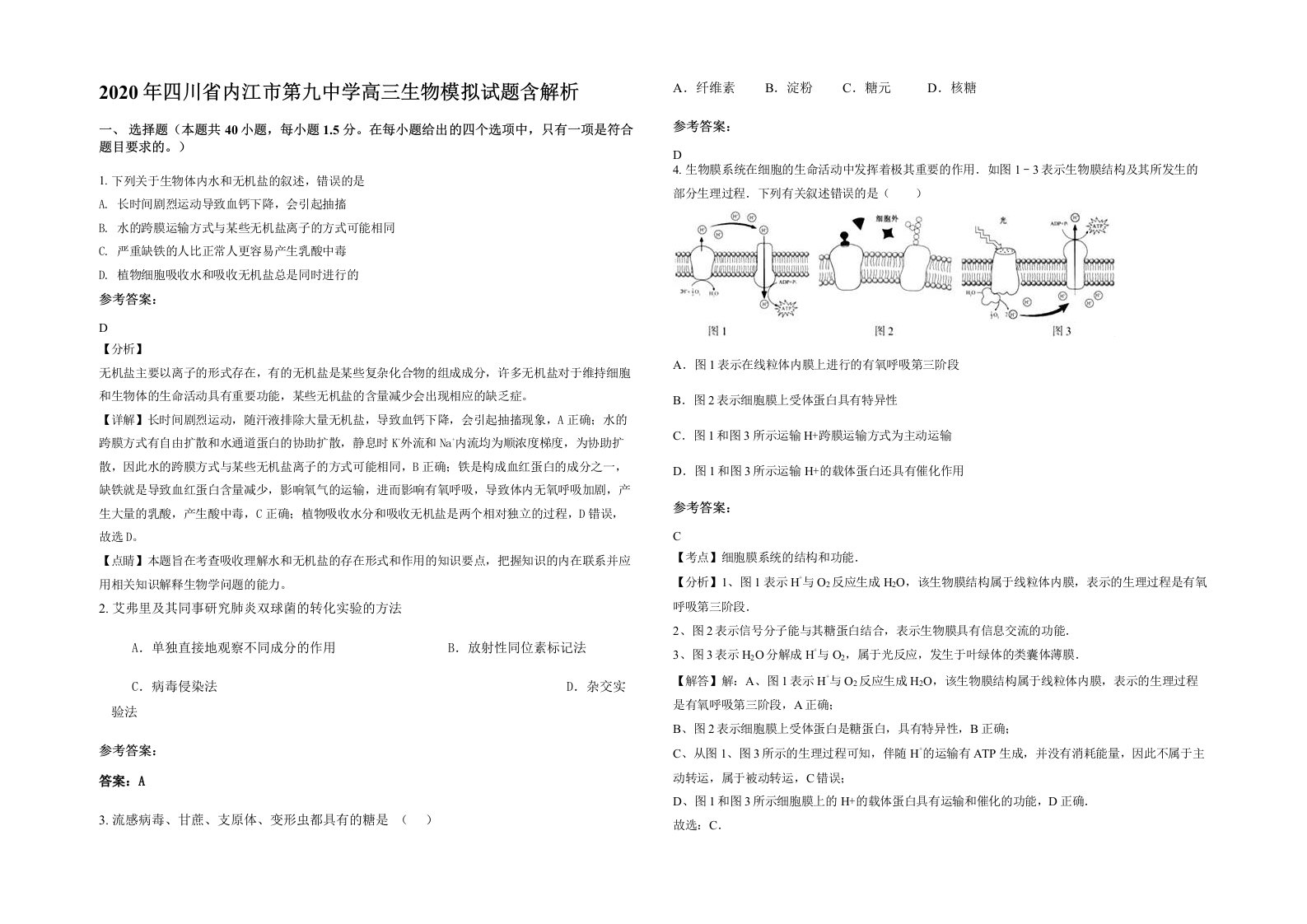 2020年四川省内江市第九中学高三生物模拟试题含解析