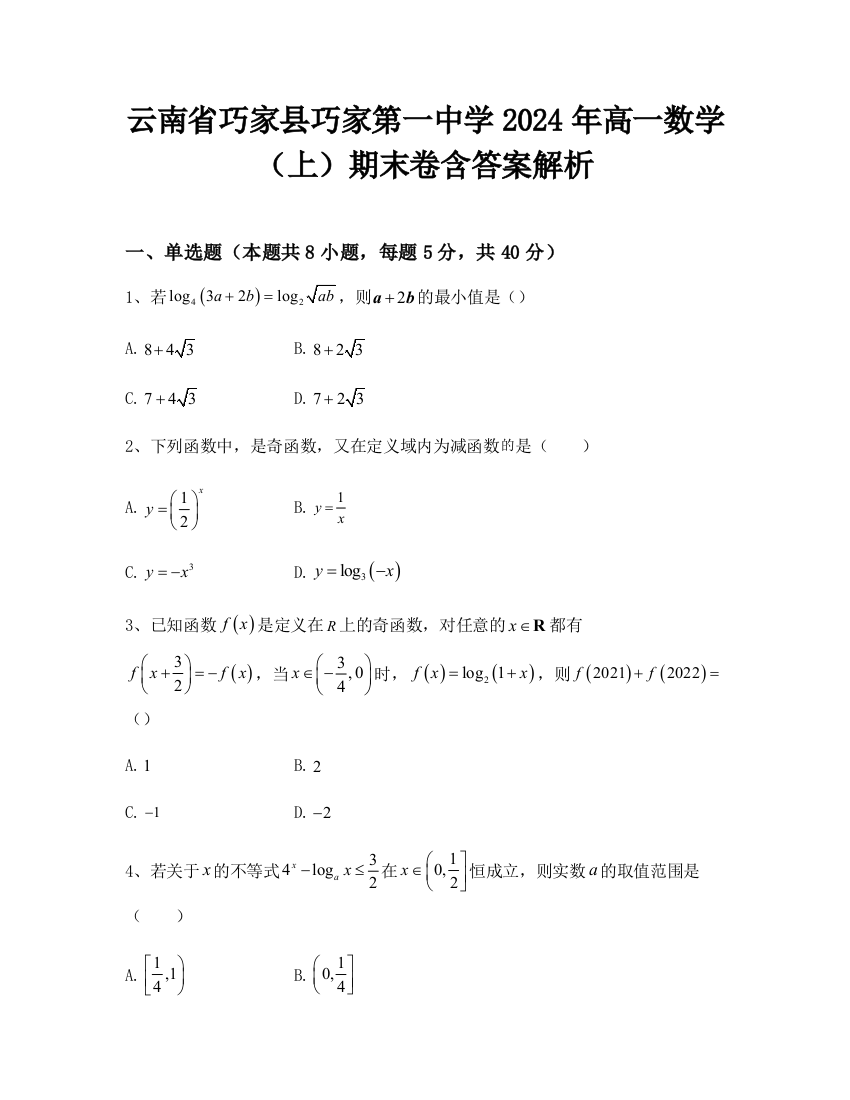 云南省巧家县巧家第一中学2024年高一数学（上）期末卷含答案解析