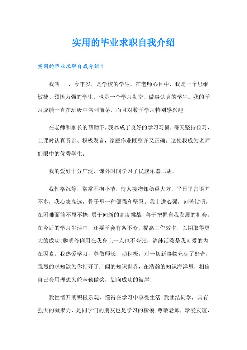 实用的毕业求职自我介绍