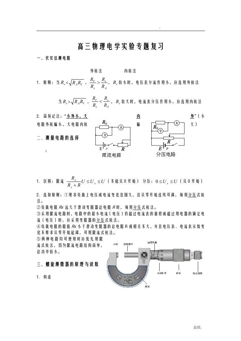 高中三年级物理电学实验专题复习