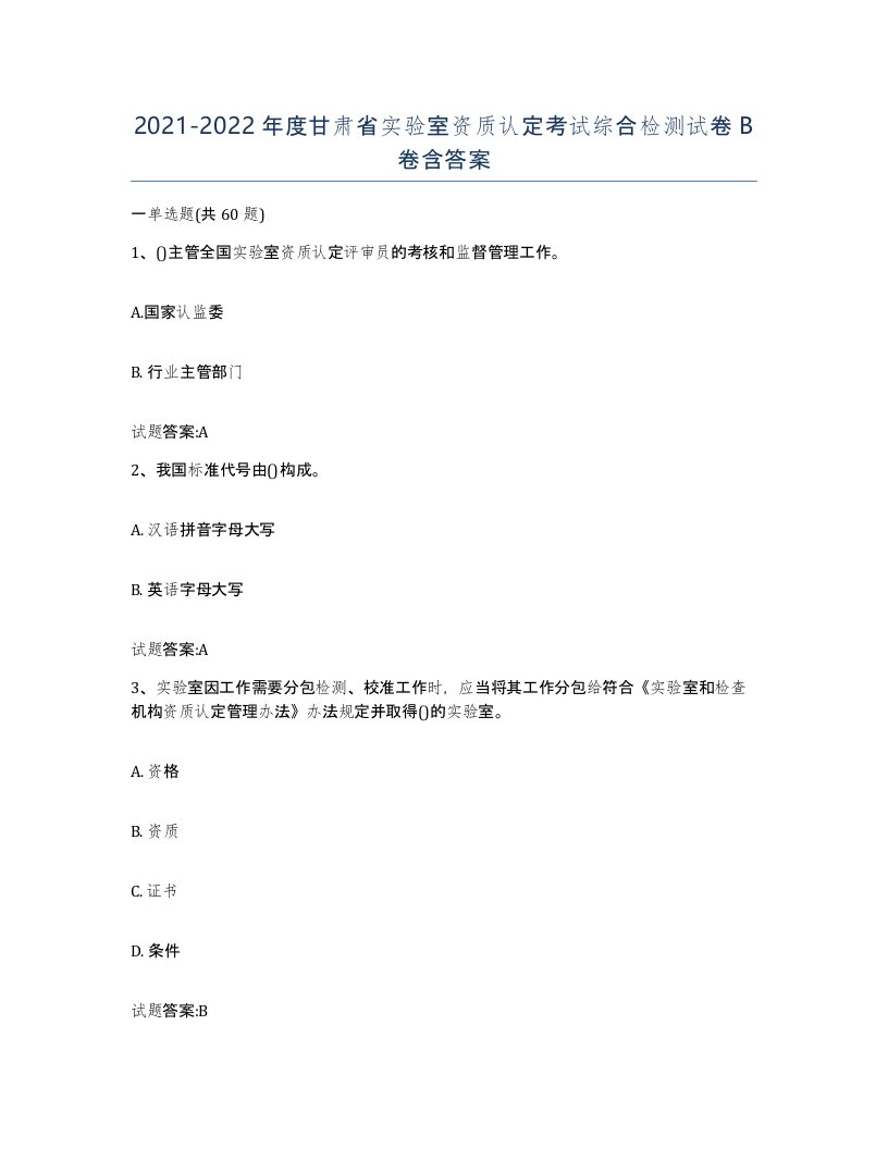 20212022年度甘肃省实验室资质认定考试综合检测试卷B卷含答案