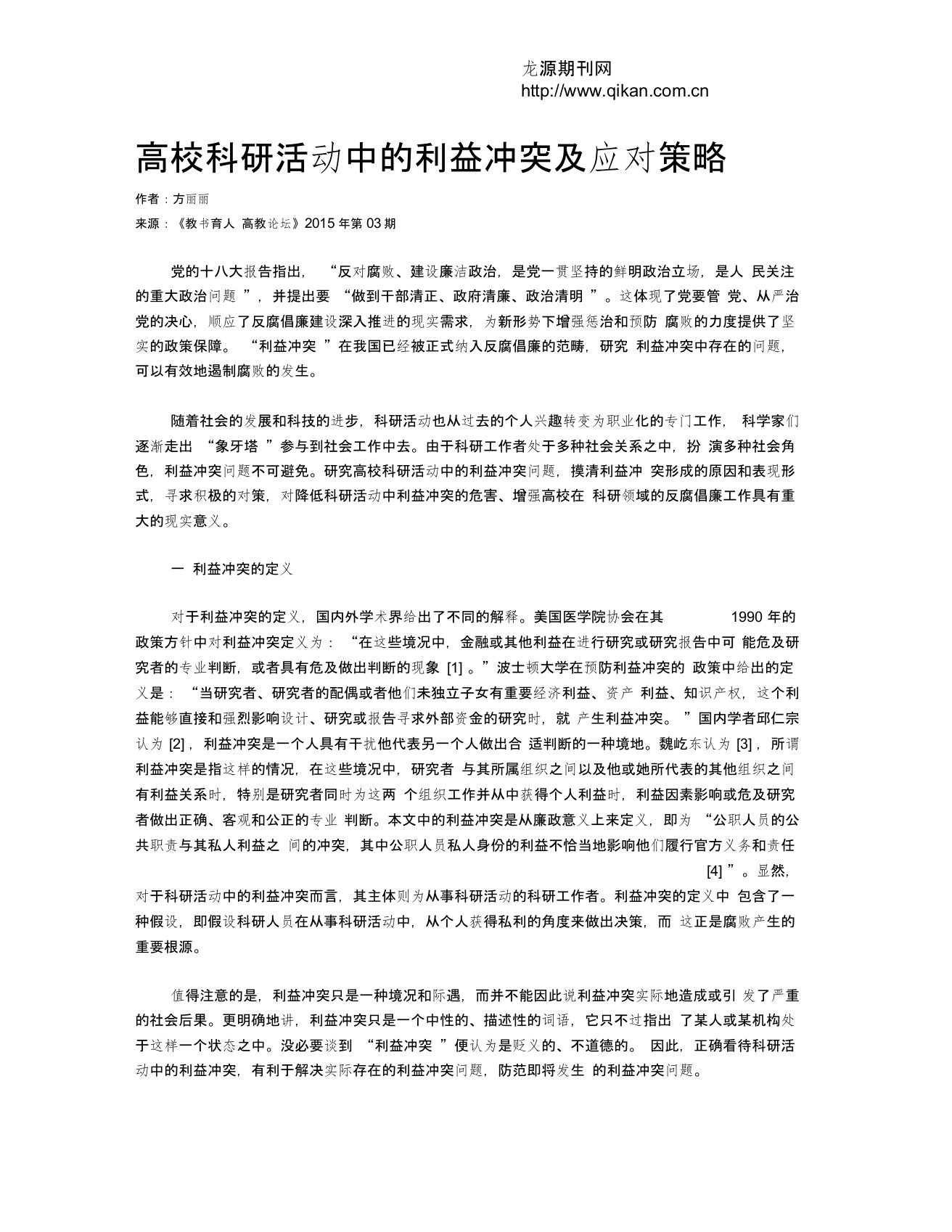 高校科研活动中的利益冲突及应对策略