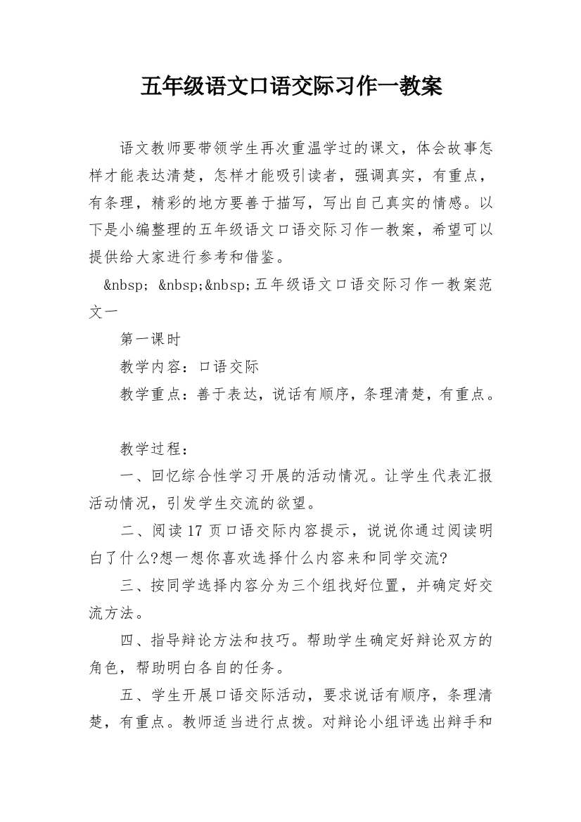 五年级语文口语交际习作一教案