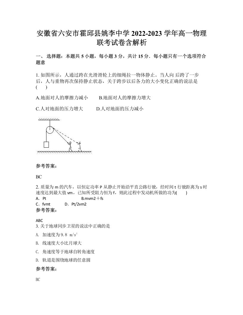 安徽省六安市霍邱县姚李中学2022-2023学年高一物理联考试卷含解析