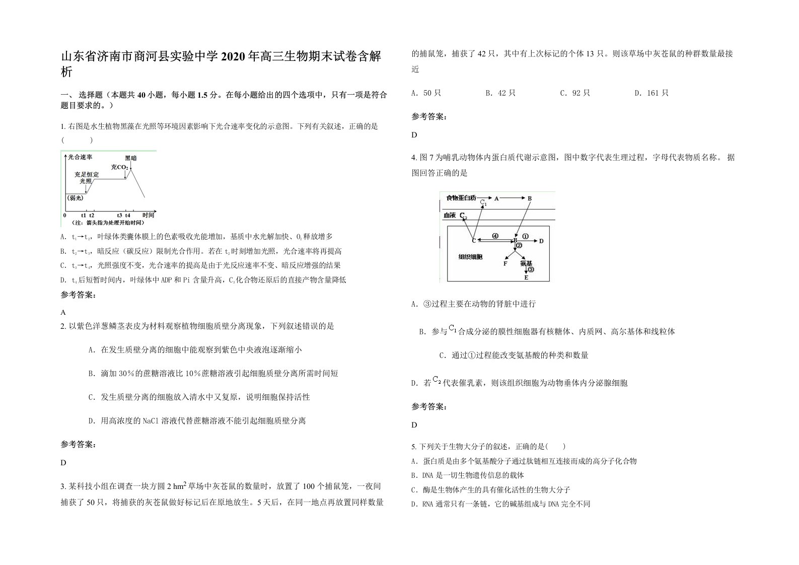 山东省济南市商河县实验中学2020年高三生物期末试卷含解析