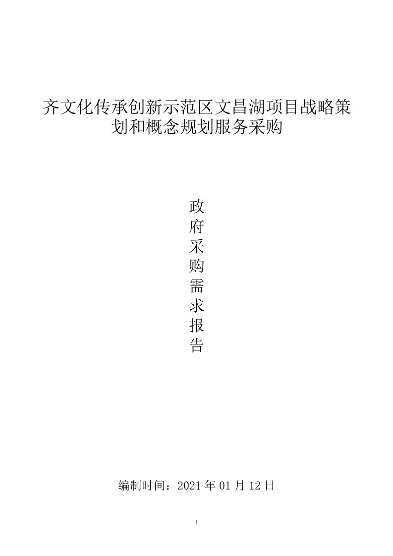 齐文化传承创新示范区文昌湖项目战略策划和概念规划服务采购