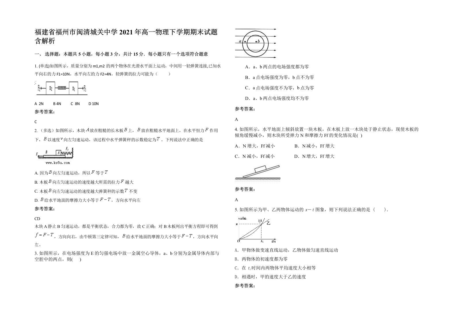 福建省福州市闽清城关中学2021年高一物理下学期期末试题含解析