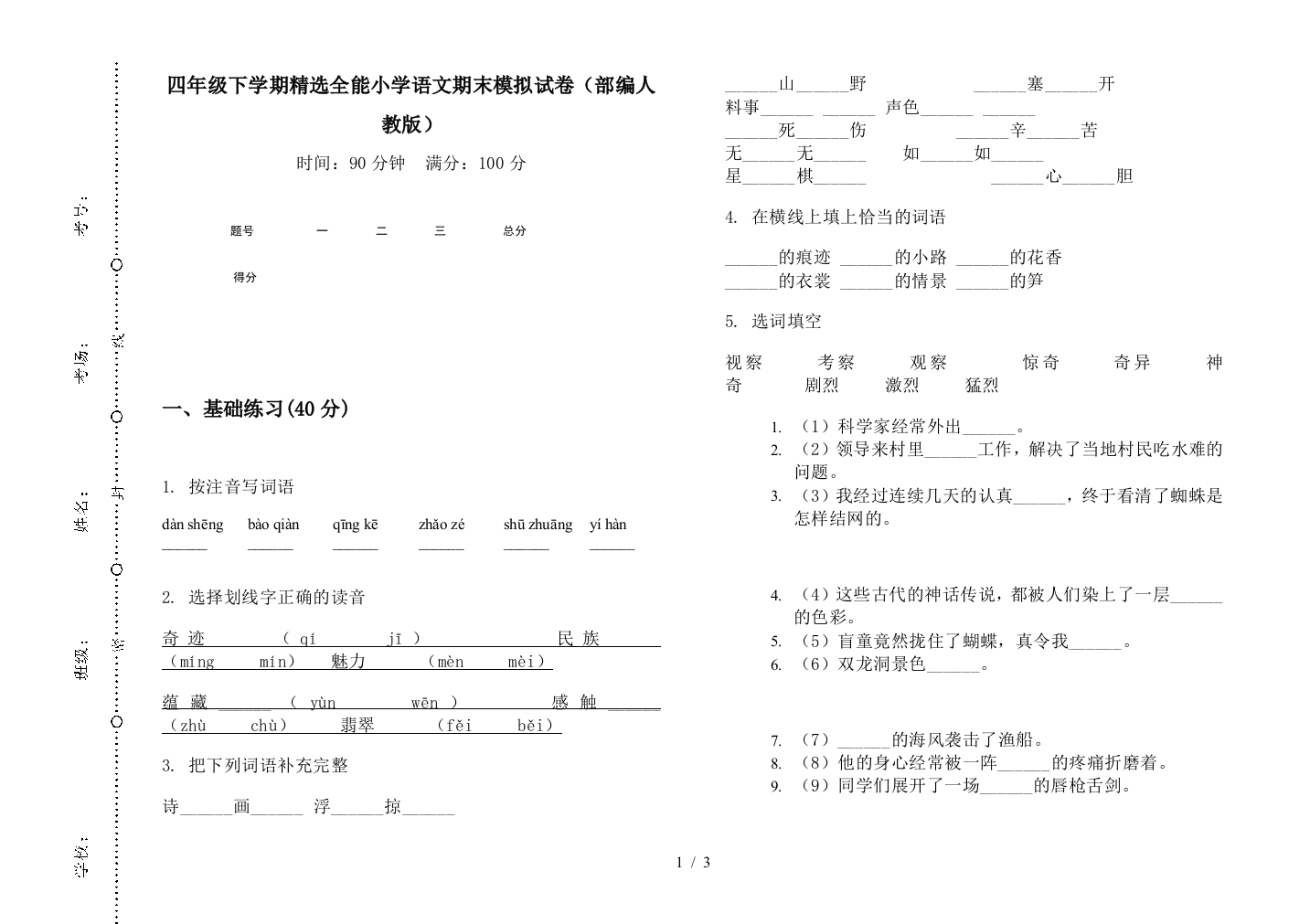 四年级下学期精选全能小学语文期末模拟试卷(部编人教版)