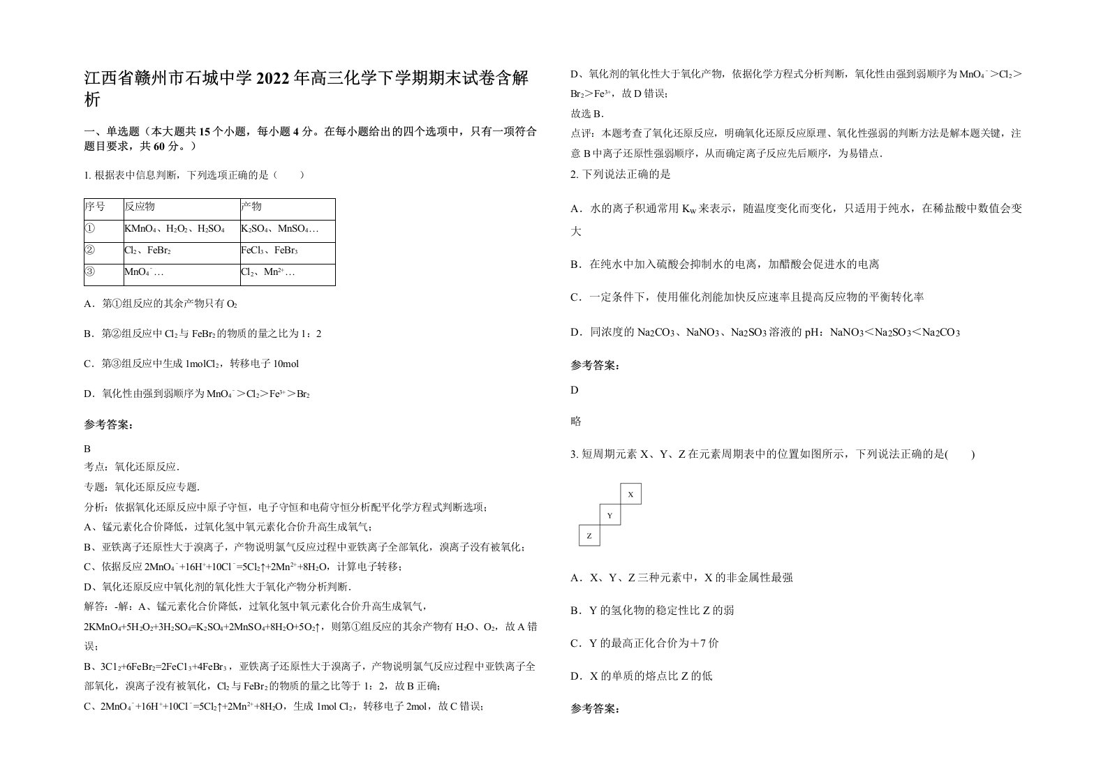 江西省赣州市石城中学2022年高三化学下学期期末试卷含解析