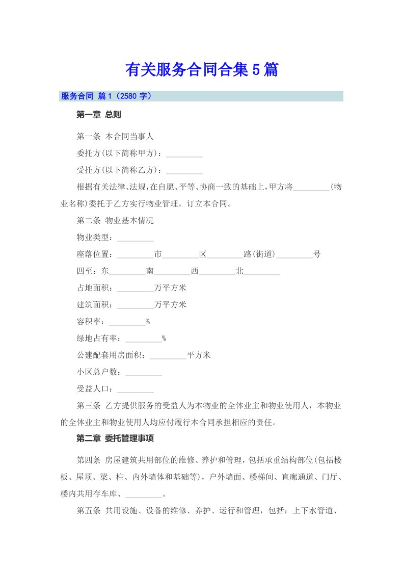 （精品模板）有关服务合同合集5篇