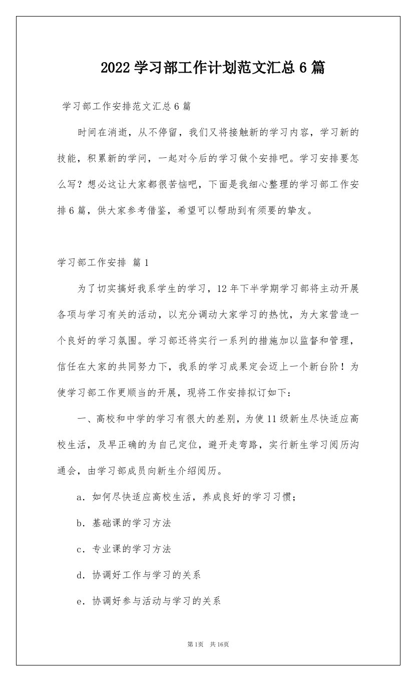 2022学习部工作计划范文汇总6篇