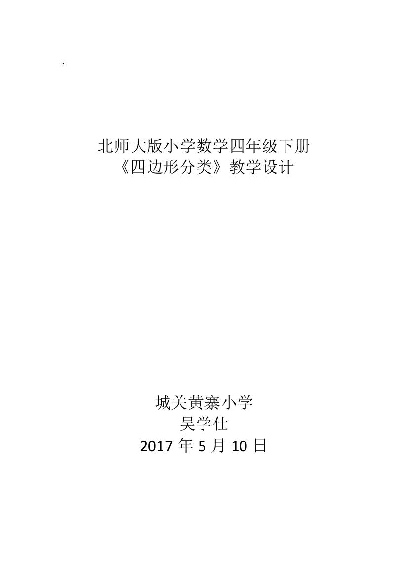 小学数学北师大四年级北师大版小学数学四年级下册