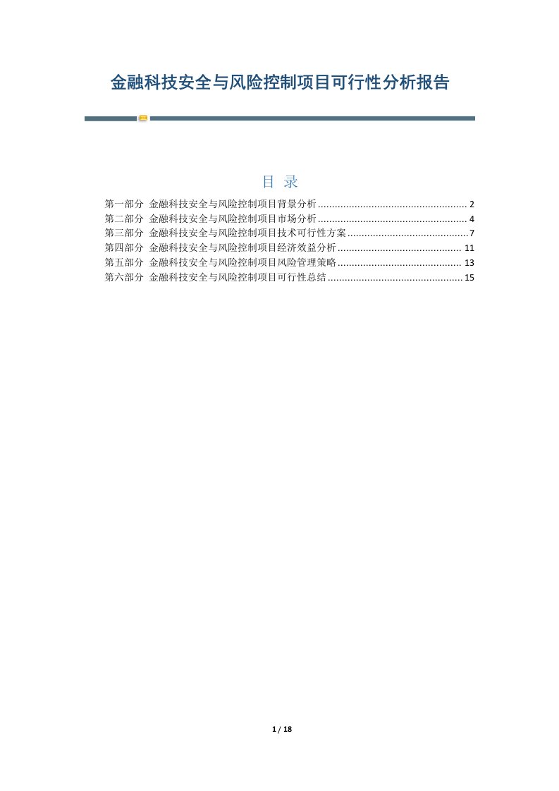 金融科技安全与风险控制项目可行性分析报告