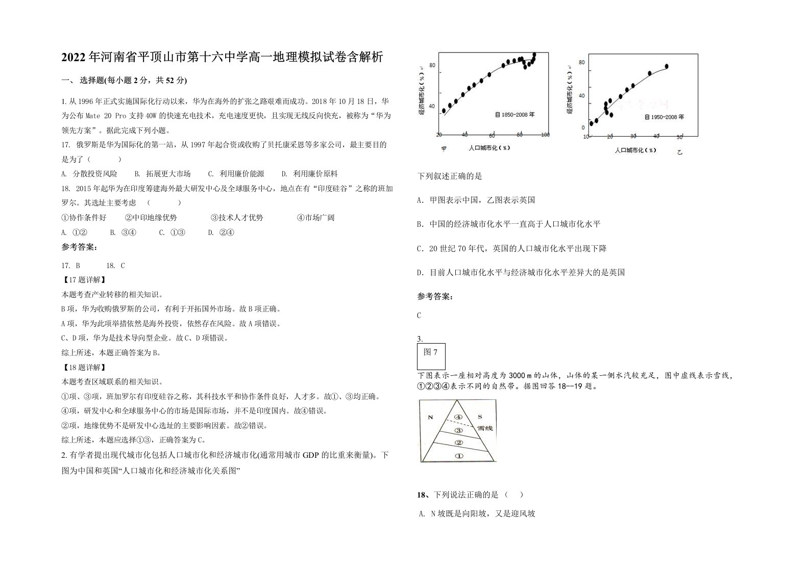 2022年河南省平顶山市第十六中学高一地理模拟试卷含解析