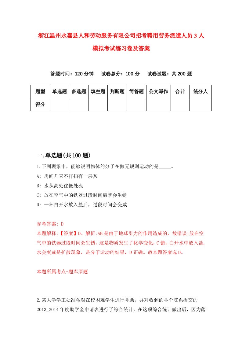 浙江温州永嘉县人和劳动服务有限公司招考聘用劳务派遣人员3人模拟考试练习卷及答案第2套