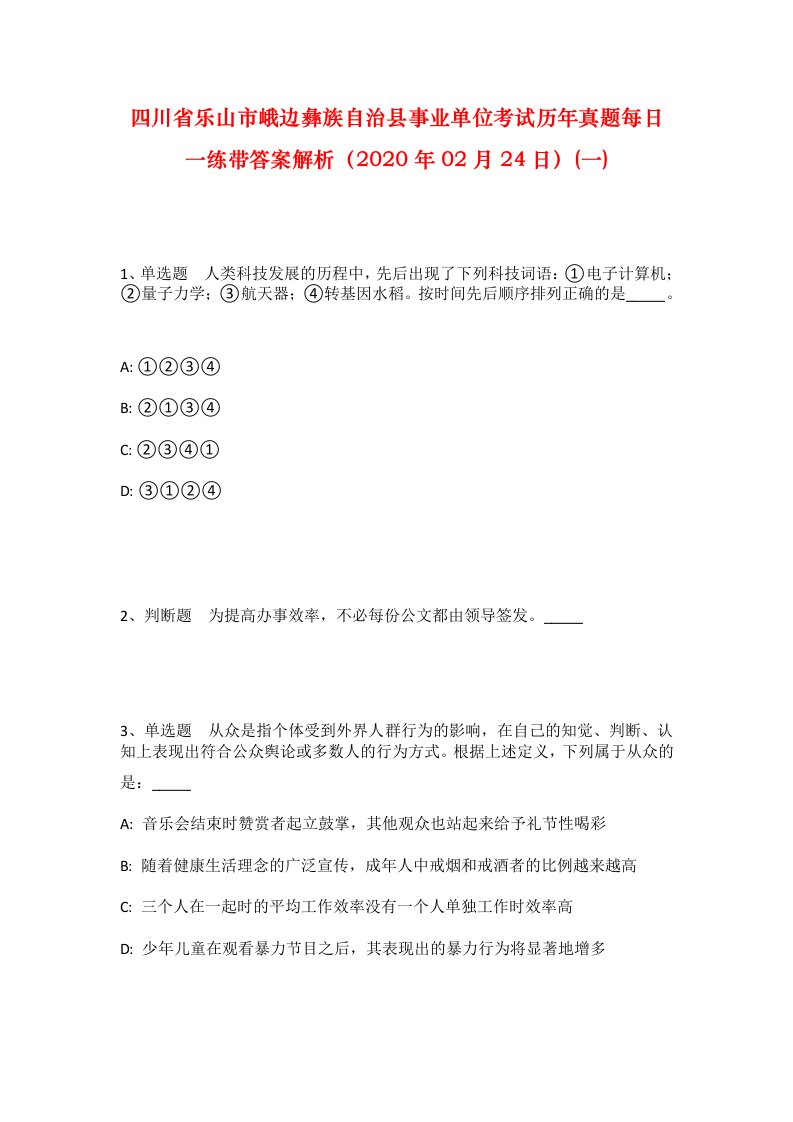 四川省乐山市峨边彝族自治县事业单位考试历年真题每日一练带答案解析2020年02月24日一