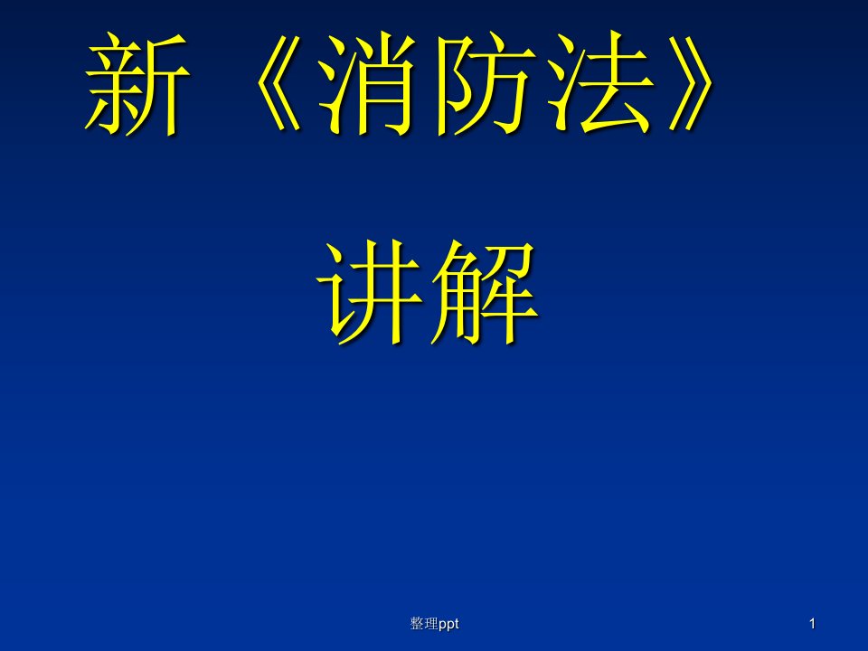 新消防法培训最新版