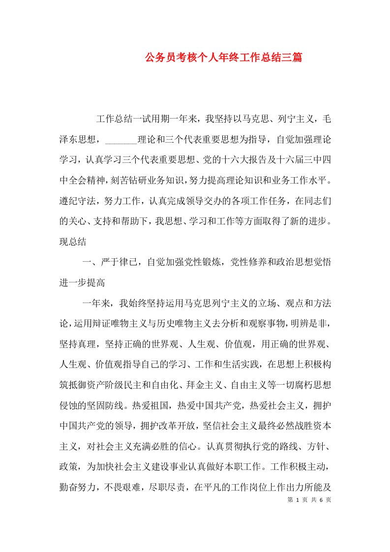 公务员考核个人年终工作总结三篇