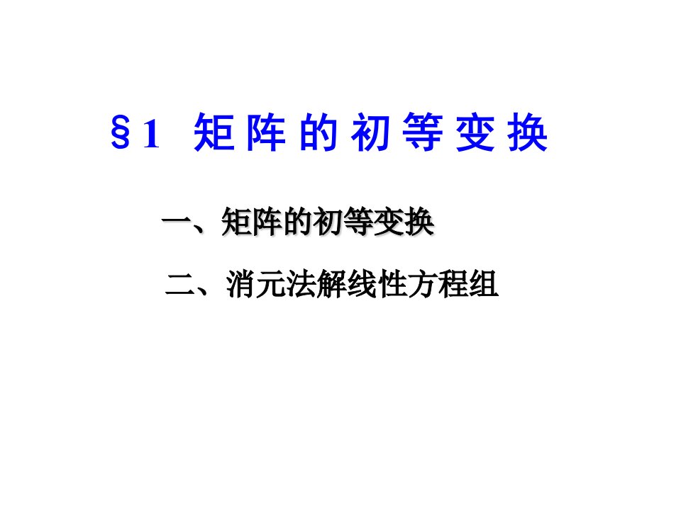 线性代数第三章矩阵的初等变换ppt课件