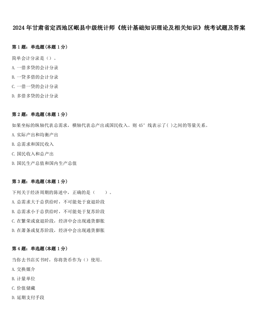 2024年甘肃省定西地区岷县中级统计师《统计基础知识理论及相关知识》统考试题及答案