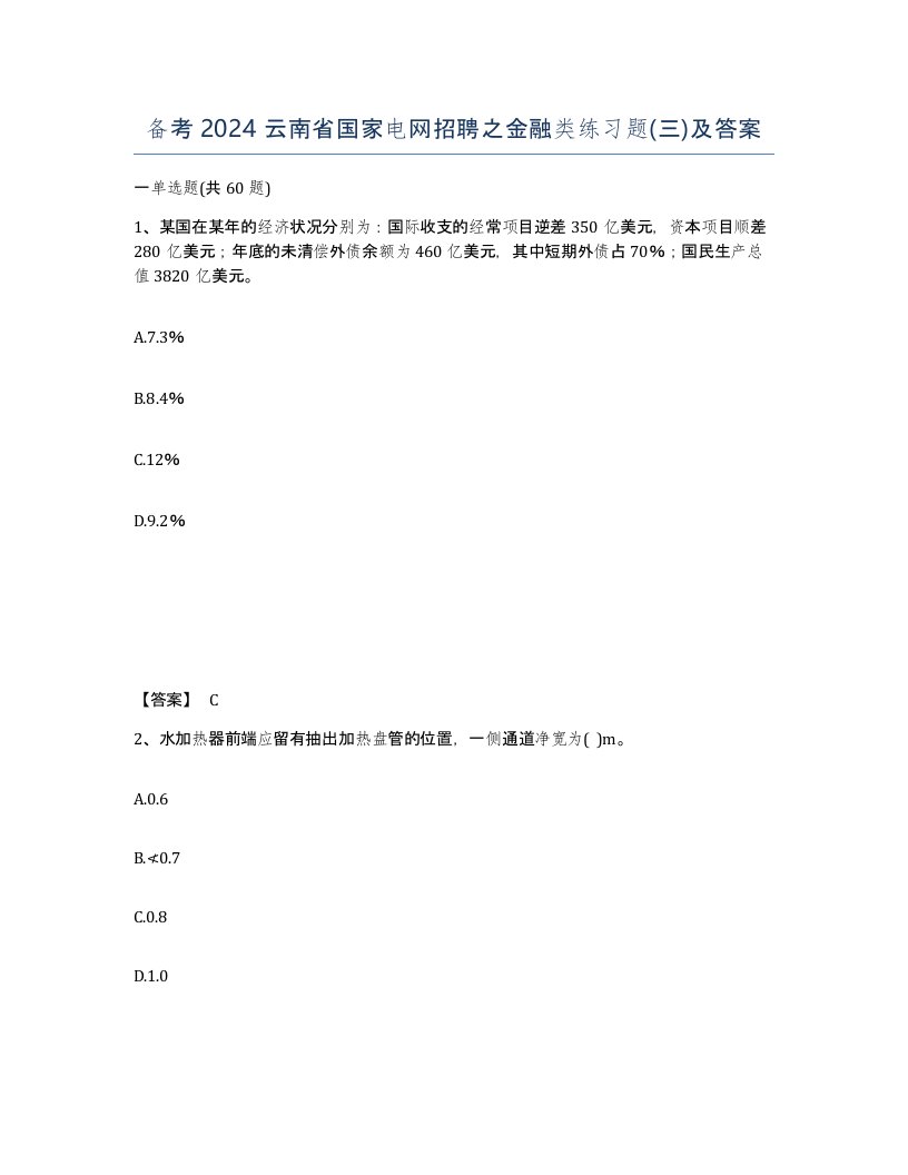 备考2024云南省国家电网招聘之金融类练习题三及答案