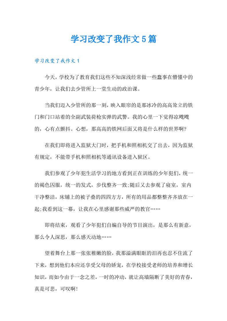 学习改变了我作文5篇