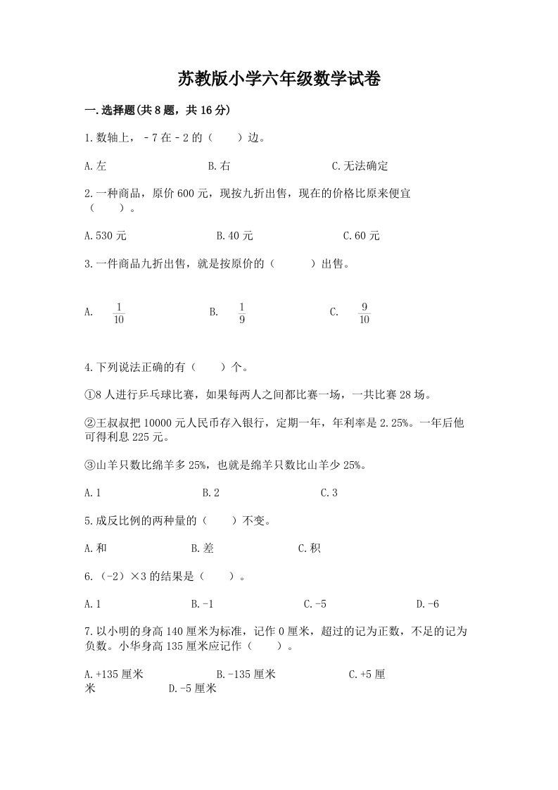 苏教版小学六年级数学试卷附答案（夺分金卷）