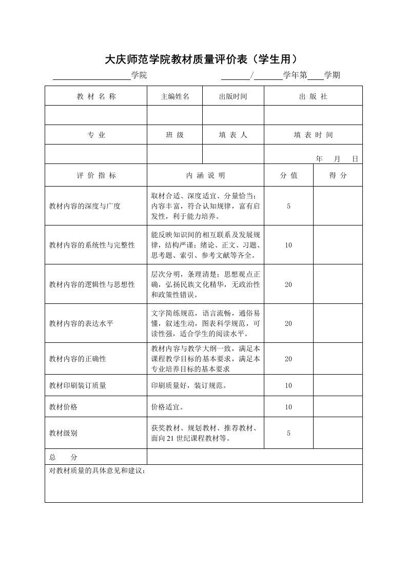 大庆师范学院教材质量评价表学生用