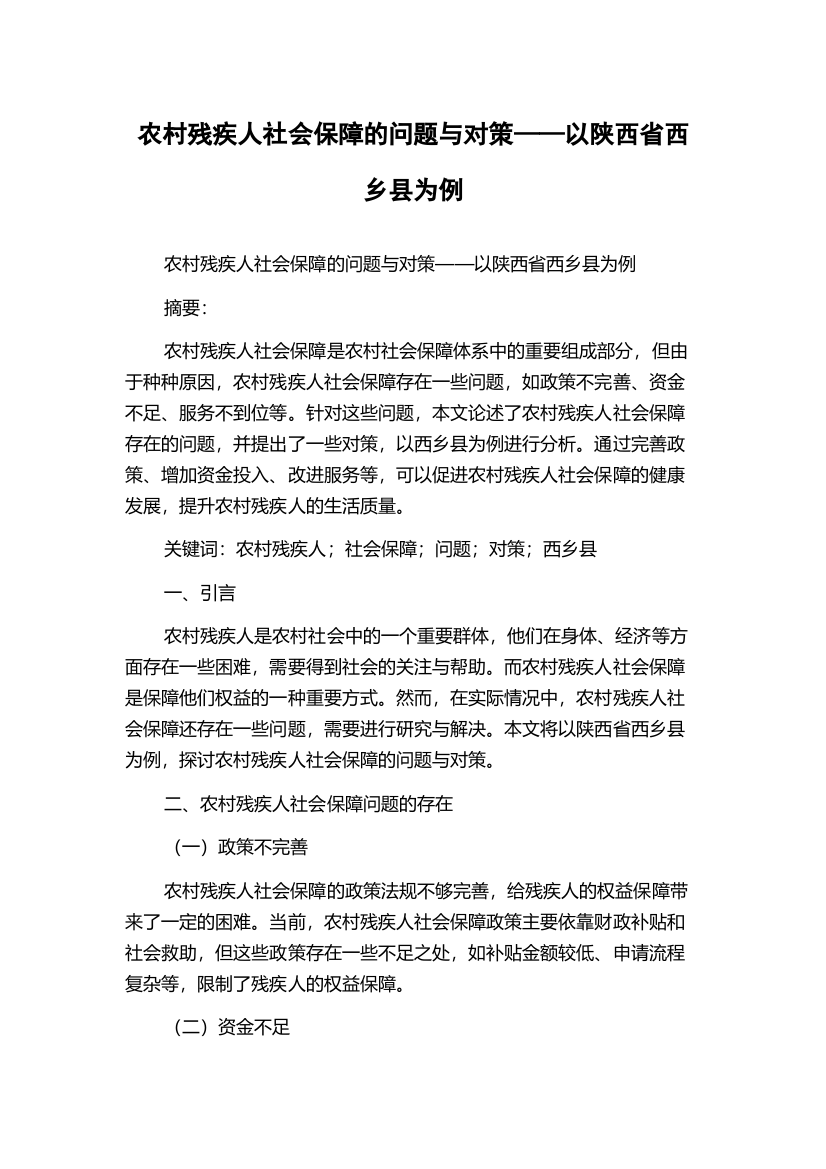 农村残疾人社会保障的问题与对策——以陕西省西乡县为例