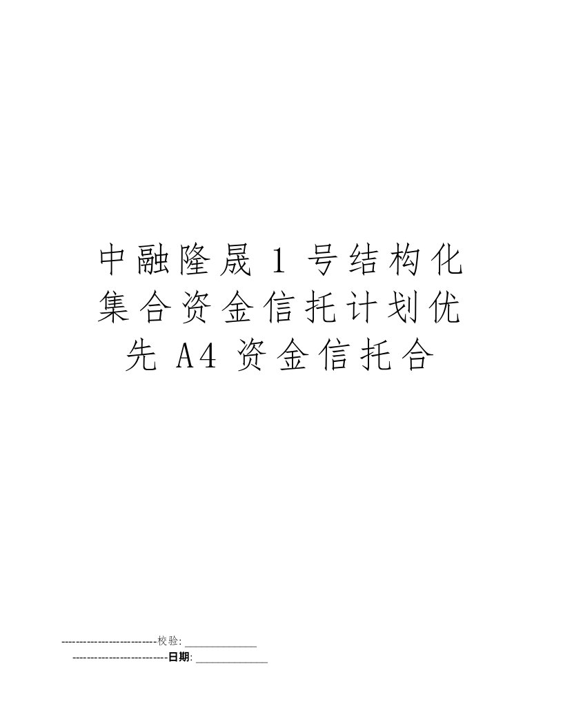 中融隆晟1号结构化集合资金信托计划优先A4资金信托合