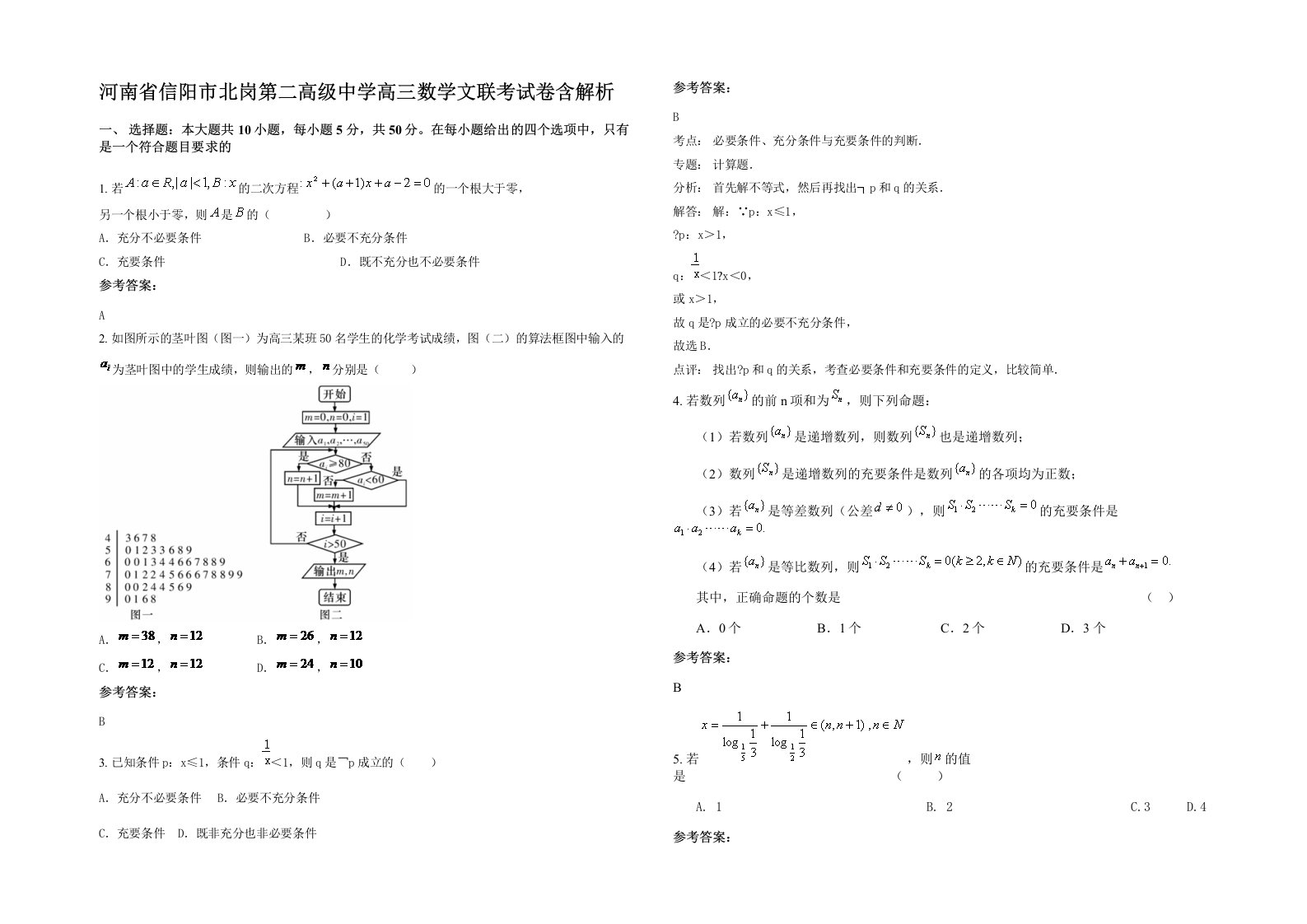 河南省信阳市北岗第二高级中学高三数学文联考试卷含解析