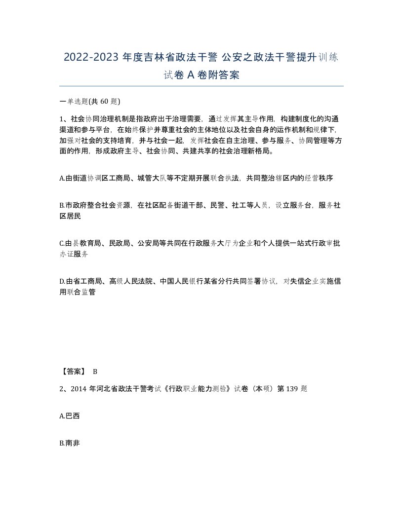 2022-2023年度吉林省政法干警公安之政法干警提升训练试卷A卷附答案