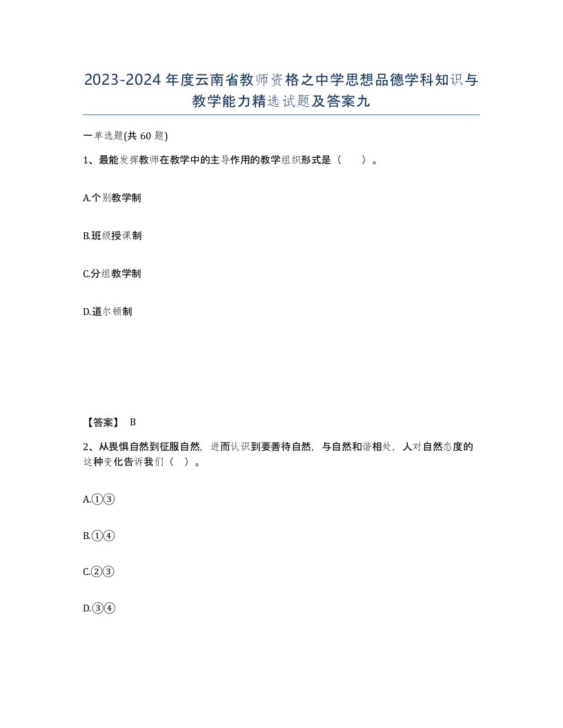 2023-2024年度云南省教师资格之中学思想品德学科知识与教学能力试题及答案九