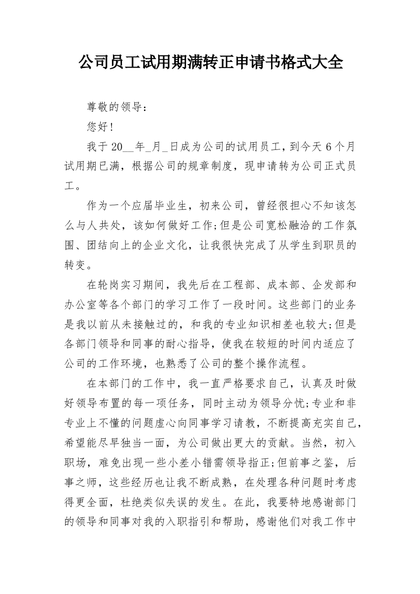 公司员工试用期满转正申请书格式大全