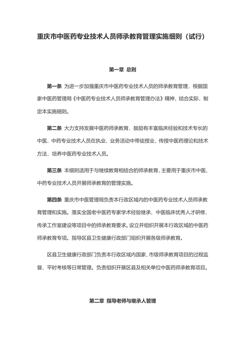 重庆市中医药专业技术人员师承教育管理实施细则（试行）-全文及协议模板